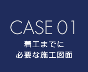 CASE1　着工までに必要な施工図面